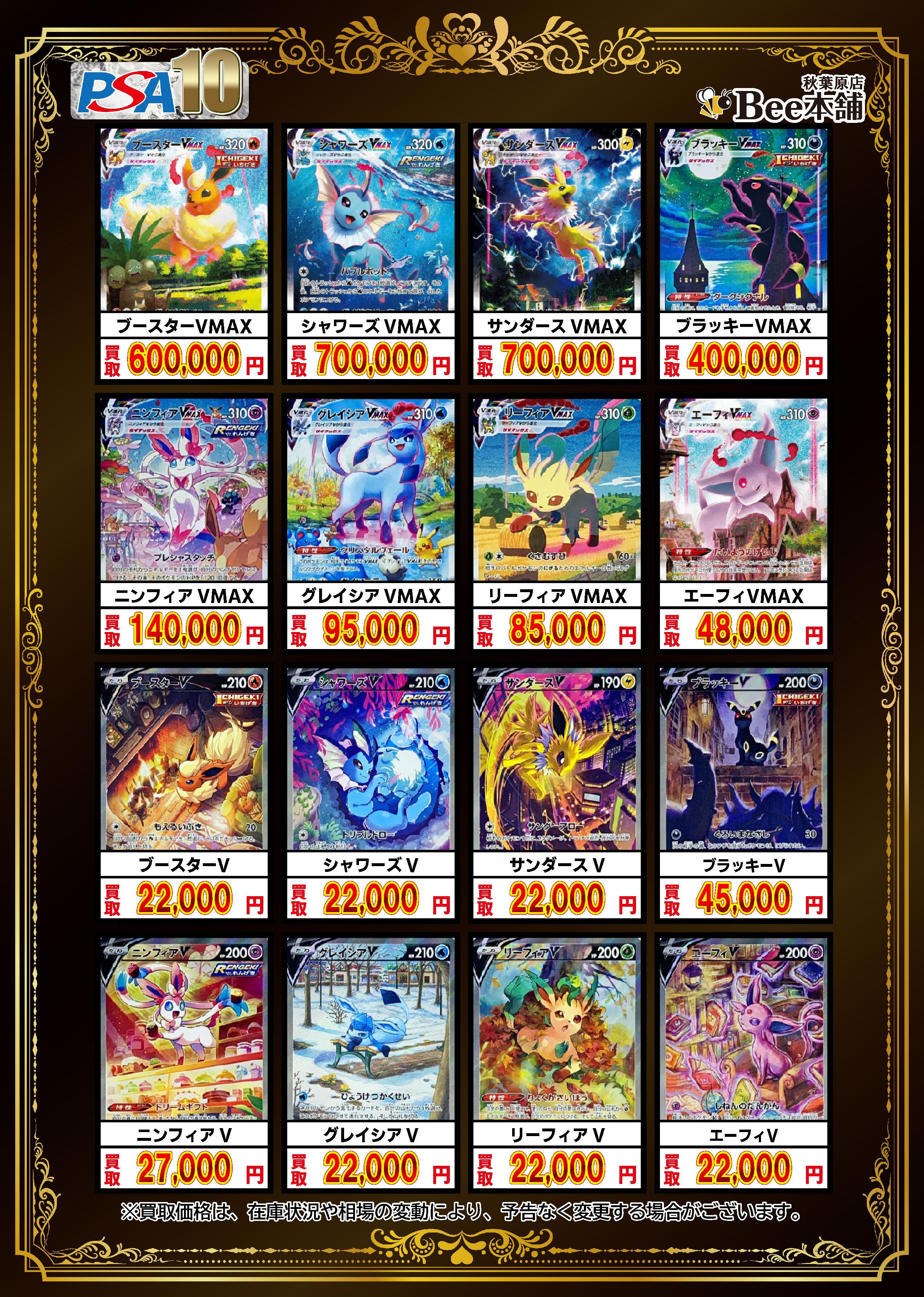 Bee本舗 秋葉原店】ポケカ 買取表